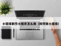 贵阳小链接制作小程序怎么做（如何做小链接）