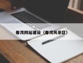 贵阳春湾网站建设（春湾风景区）