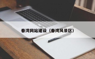 贵阳春湾网站建设（春湾风景区）