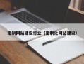贵阳定制网站建设行业（定制化网站建设）