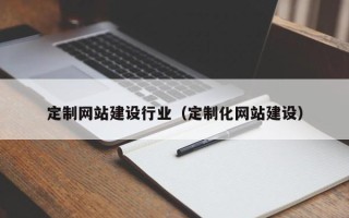 贵阳定制网站建设行业（定制化网站建设）