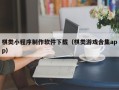 贵阳棋类小程序制作软件下载（棋类游戏合集app）