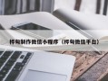 贵阳桦甸制作微信小程序（桦甸微信平台）