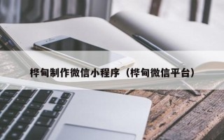 贵阳桦甸制作微信小程序（桦甸微信平台）