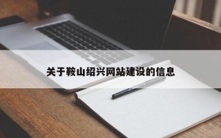 贵阳关于鞍山绍兴网站建设的信息