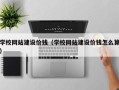 贵阳学校网站建设价钱（学校网站建设价钱怎么算）