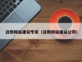 贵阳日照网站建设专家（日照网站建设公司）
