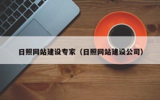 贵阳日照网站建设专家（日照网站建设公司）