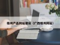 贵阳梧州产品网站建设（广西梧州网站）